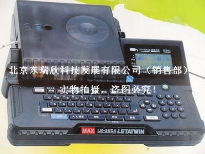 供应蚌埠佳能C-200T套管打印电子线号机，硕方线号机，MAX线号机，标映线号机